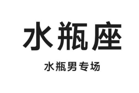 属狗水瓶座男人的命运与性格探析：与众不同的星座人生