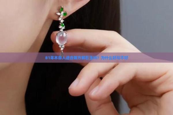木命人适合佩戴哪些材质,提升运势与魅力! 木命人适合佩戴哪些材质,提升运势与魅力!
