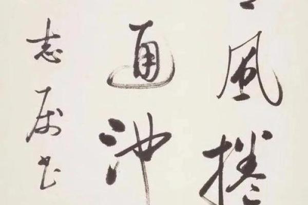 书法提款的命书背后：探寻笔墨间的深意与智慧