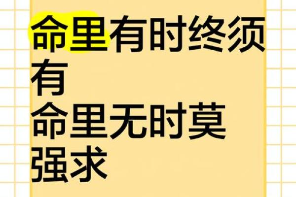 命里有时终须有，命里无时莫强求的深刻内涵