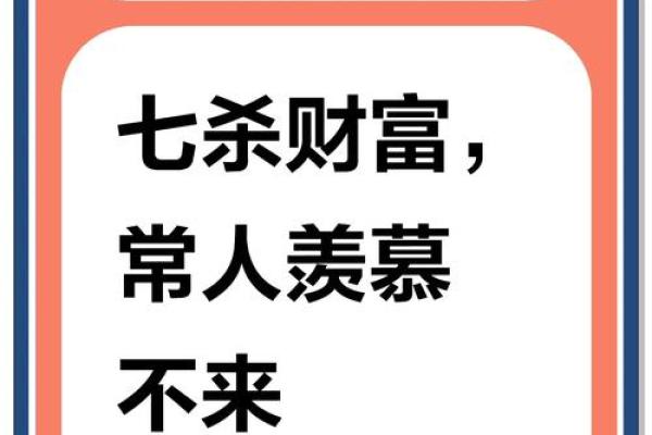 七杀命格：探寻与相克的命理奥秘与人生智慧