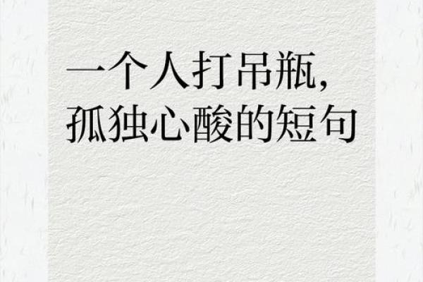 孤老终身:那些命中注定的孤独之人解读 孤老终身:那些命中注定的孤独之人解读