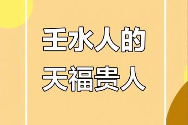 壬水命与贵人属相：揭开命运的神秘面纱