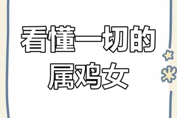 属鸡女性的五十四岁:智慧与魅力并存的美丽年华 属鸡女性的五十四岁:智慧与魅力并存的美丽年华