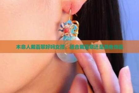 木命人适合佩戴哪些材质，提升运势与魅力！