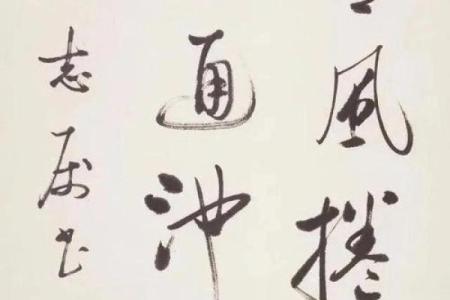 书法提款的命书背后：探寻笔墨间的深意与智慧