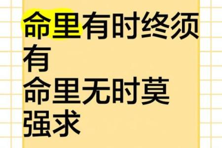 命里有时终须有，命里无时莫强求的深刻内涵