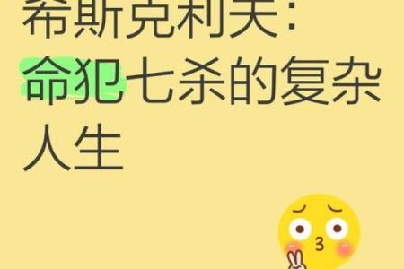 剖析女命七杀坐绝地的深层意义与人生指导