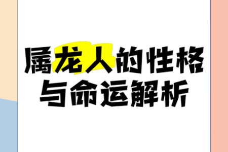 1964年属龙的命理特征与人生运势解析