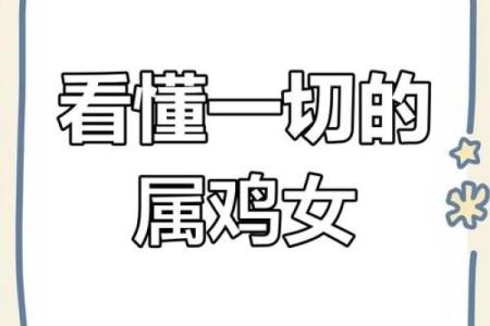属鸡女性的五十四岁：智慧与魅力并存的美丽年华