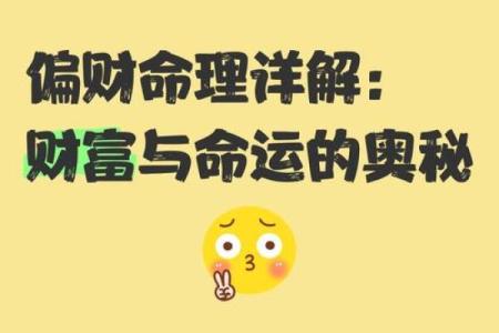 偏财妻星入命：揭示你命中注定的财富与情感的秘密