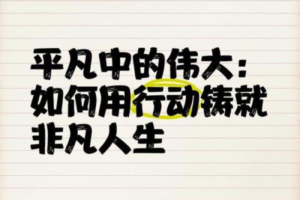 平凡生活中的非凡遇见:普通命也能展翅高飞 平凡生活中的非凡遇见:普通命也能展翅高飞