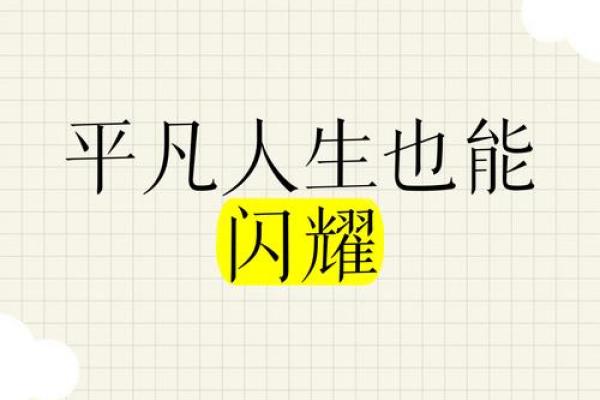 平凡生活中的非凡遇见:普通命也能展翅高飞 平凡生活中的非凡遇见:普通命也能展翅高飞