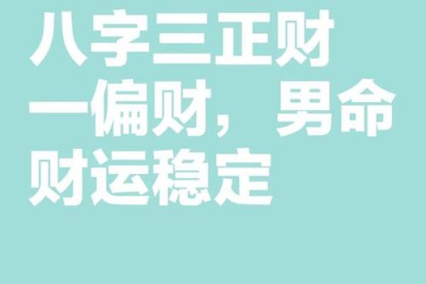 揭秘命局中的正财：了解财运密码，开启财富之门