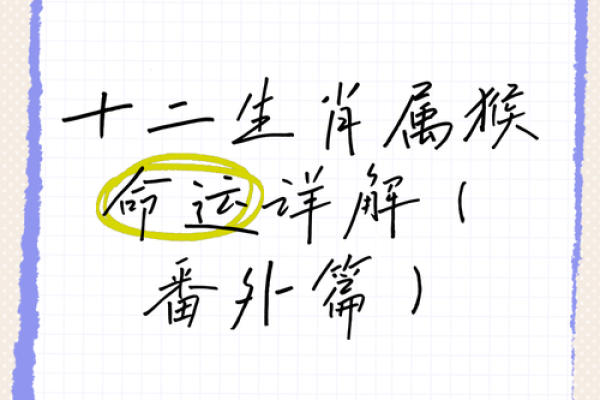 属猴92年出生者的命运解析与人生指南