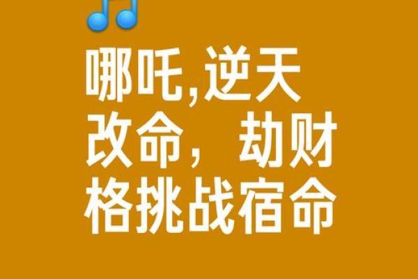 逆天改命的秘密：从命格看人生转机的可能性