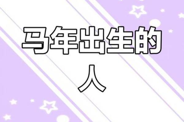 属马命运解析:性格、事业与爱情的精彩人生 属马命运解析:性格、事业与爱情的精彩人生