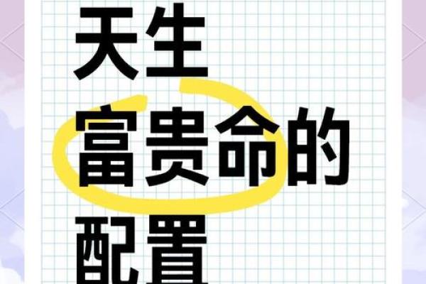 解析：富贵命与享福命的真正含义与区别
