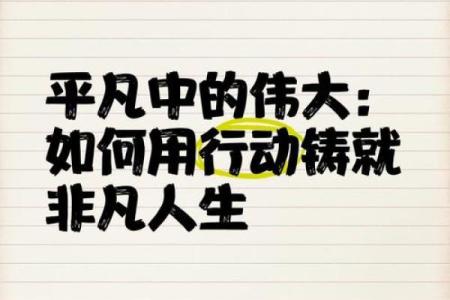 平凡生活中的非凡遇见：普通命也能展翅高飞