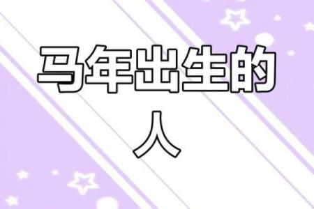 属马命运解析：性格、事业与爱情的精彩人生