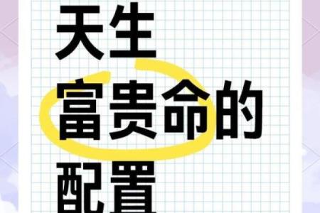 解析：富贵命与享福命的真正含义与区别