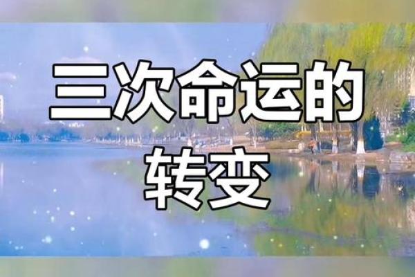 命运转折：哪些情况下我们会被改命？