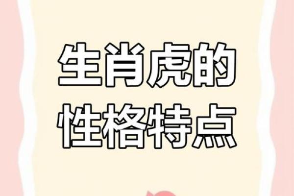 属虎人的命运解读:是好是坏?深度解析背后的原因 属虎人的命运解读:是好是坏?深度解析背后的原因