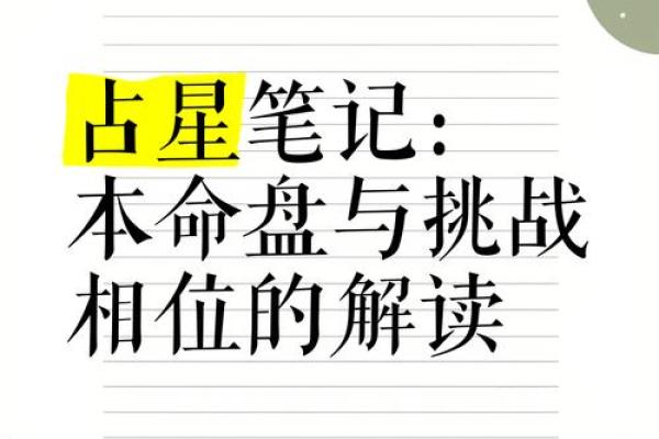 揭开命盘与暗盘的神秘面纱：解读生命与潜能的奥秘