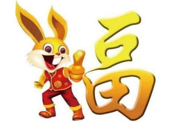 属兔人2023年11月23日是什么命运：运势分析与未来展望