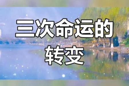 命运转折：哪些情况下我们会被改命？