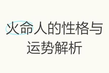 缺火命格解析：五行缺火的独特命运与特征