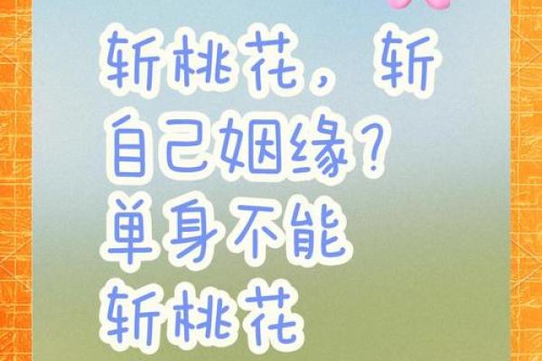 如何识别烂桃花命格，教你摆脱情感困扰！