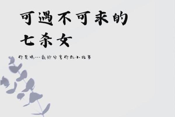 揭秘仙姑命：哪些特质让她们与众不同？