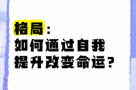 千家万户之命局：如何选择适合你的命运格局！