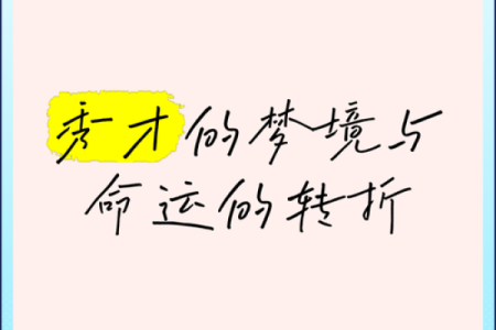 三月初七过世之人的命运解析：生命的转折与启示