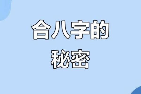 男命八字解析：探寻婚姻的吉凶与幸福之路