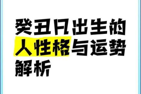 解密丑时出生的人生运势与命理特点