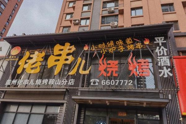 烧烤行业的兴起：哪些命理适合经营烧烤饭店？