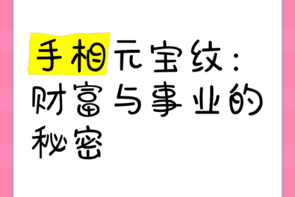 解密元宝纹:手相中的财富象征与人生指导 解密元宝纹:手相中的财富象征与人生指导