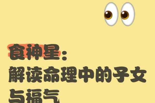 食神命的魅力与命理解析：女性命理中的独特之处