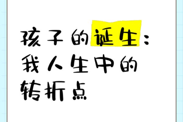 生小孩改变命运的探索：人生新阶段的挑战与收获
