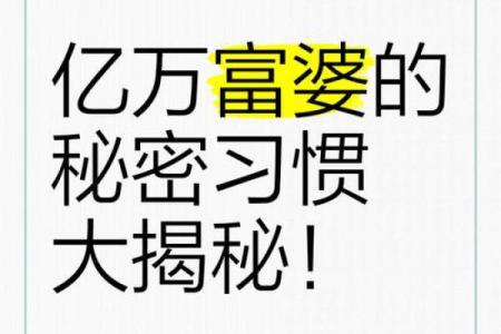 什么样的女孩能拥有富婆命？揭开富贵生活的秘密！