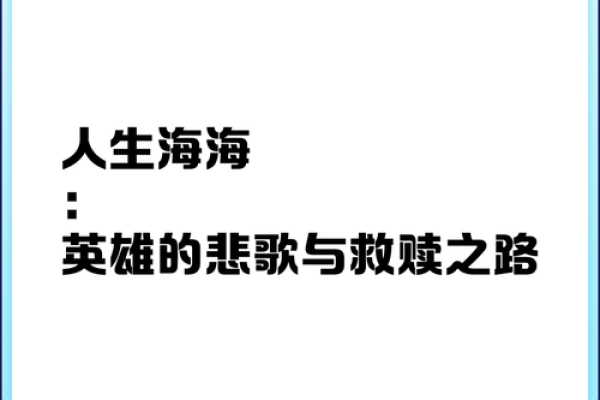 偶然的英雄：一个平凡人的救赎之路