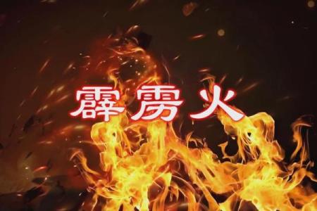 解密霹雳火命的命理特征与克制之道