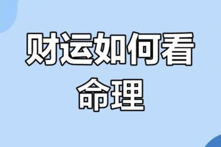 适宜生财的命格与财运提升的秘密探讨
