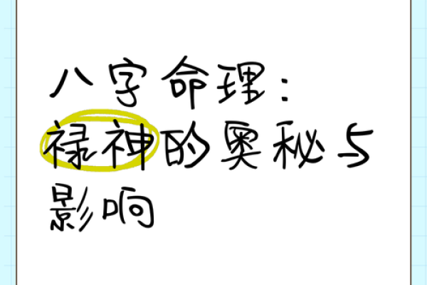 什么叫命逢干禄?探索八字中的秘密与奥妙 什么叫命逢干禄?探索八字中的秘密与奥妙