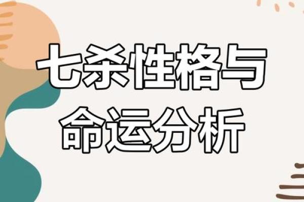 深入了解七杀坐命：命格的奥秘与魅力