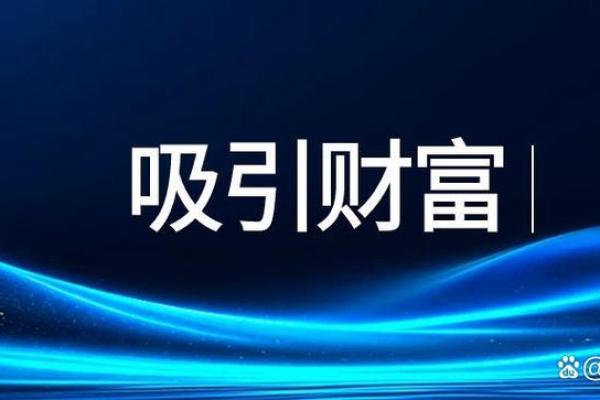 属什么的孩子有发财命格？揭开财富秘密的神秘面纱！