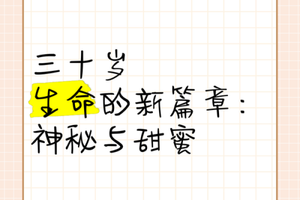 三十岁发福：探索人生转折与命运的秘密