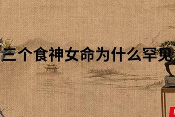 食伤相生，伤官独秀：八字中女命的魅力与运势探秘